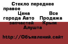 Стекло переднее правое Hyundai Solaris / Kia Rio 3 › Цена ­ 2 000 - Все города Авто » Продажа запчастей   . Крым,Алушта